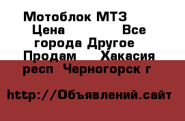 Мотоблок МТЗ-0,5 › Цена ­ 50 000 - Все города Другое » Продам   . Хакасия респ.,Черногорск г.